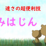 算数『速さ』を分かりやすく【みはじん】５年生・６年生の皆さんへ